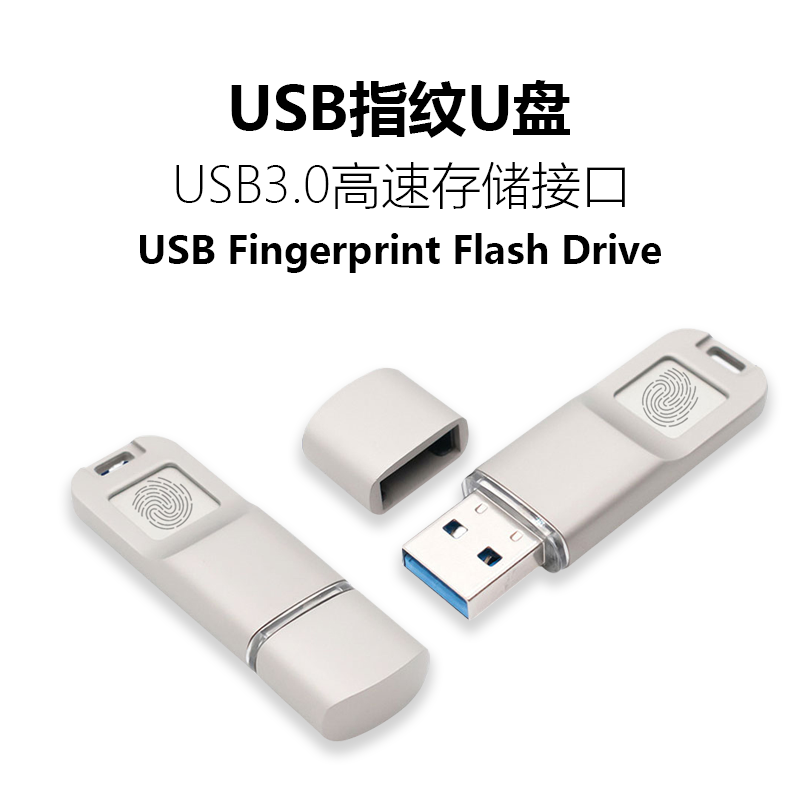 高速指纹U盘