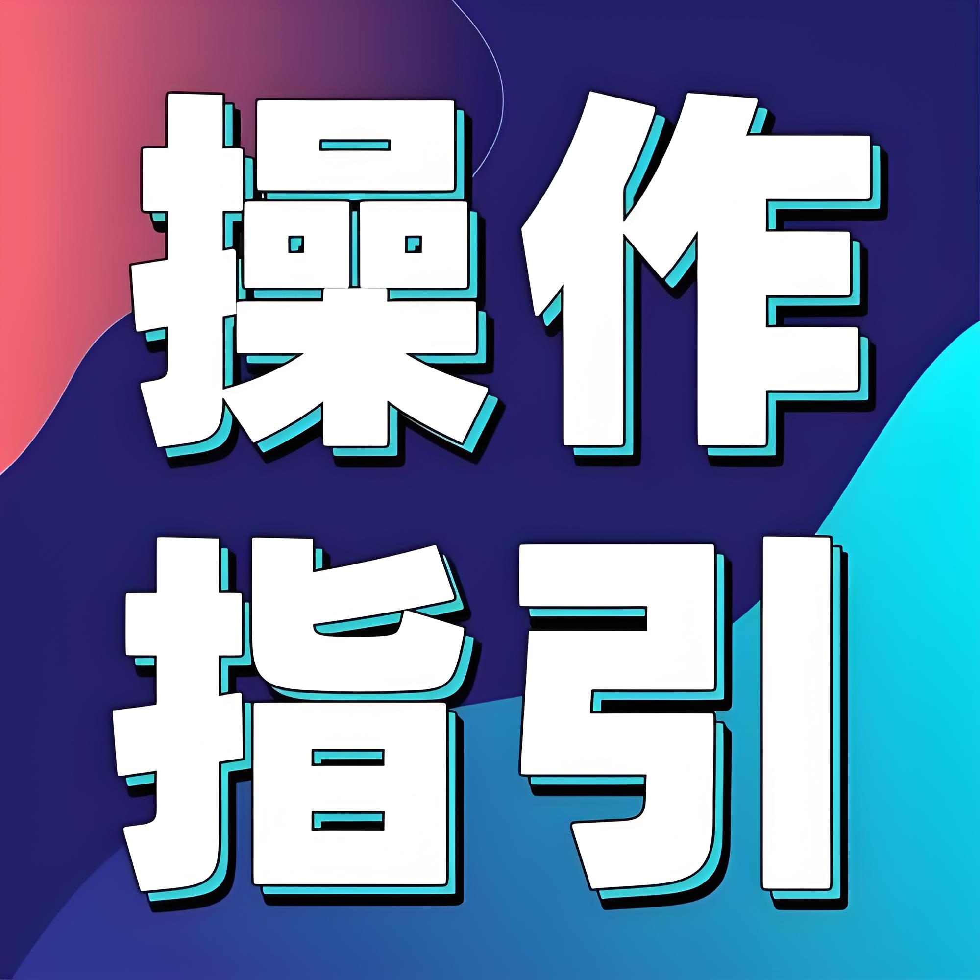 奇甲产品使用指引